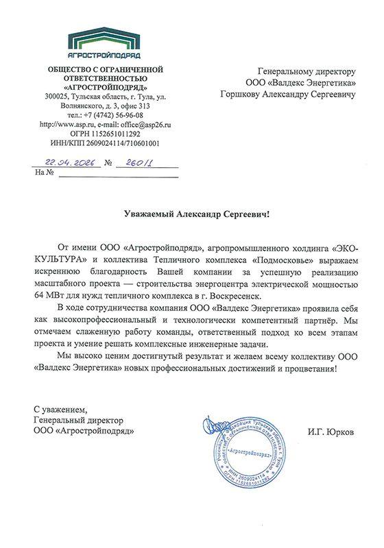 Благодарственное письмо от&nbsp;ООО&nbsp;«Агростройподряд» за&nbsp;2023&nbsp;г.
