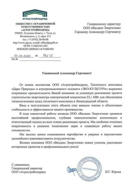 Благодарственное письмо от&nbsp;ООО&nbsp;«Агростройподряд» за&nbsp;2024&nbsp;г.