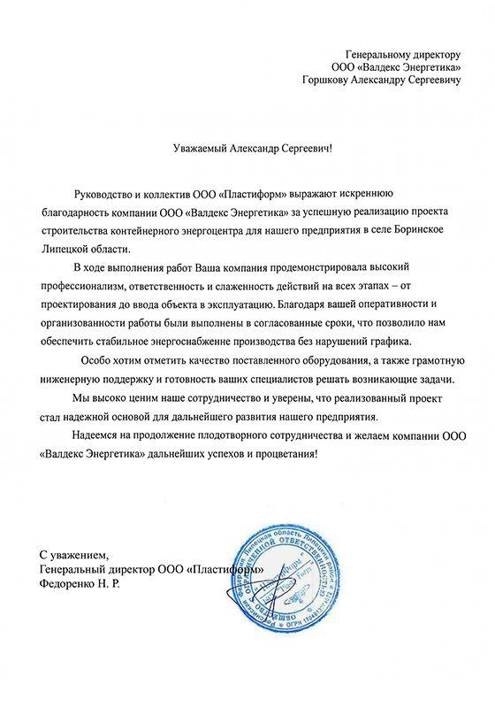 Благодарственное письмо от&nbsp;ООО&nbsp;«Пластиформ»