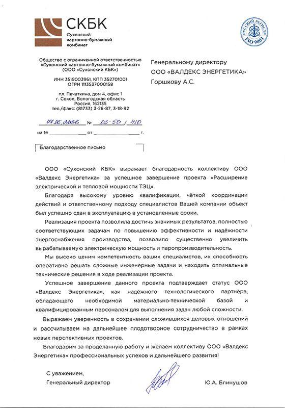 Благодарственное письмо от&nbsp;ООО&nbsp;«Сухонский&nbsp;КБК»