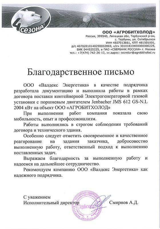 Благодарственное письмо от&nbsp;ООО&nbsp;«Агробитхолод»