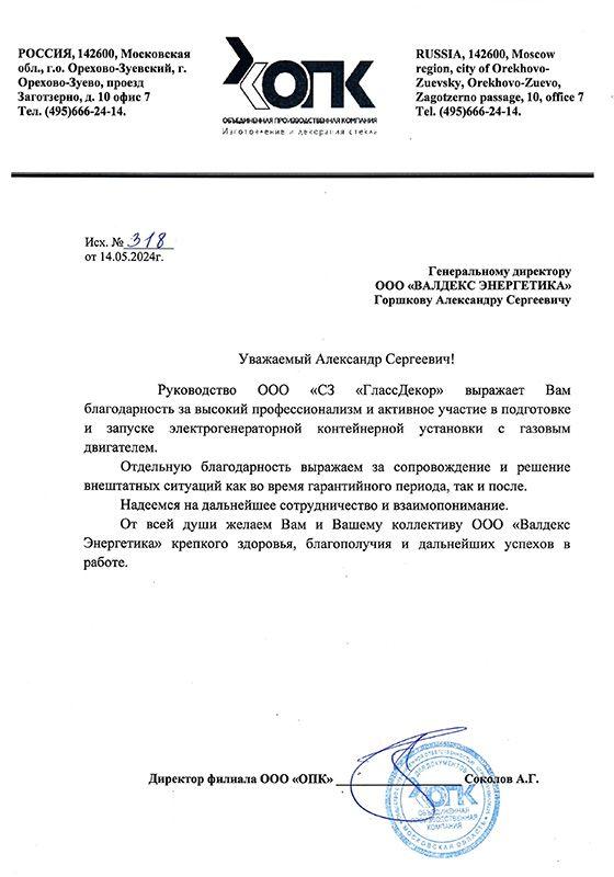 Благодарственное письмо от&nbsp;ООО&nbsp;«СЗ&nbsp;ГлассДекор»