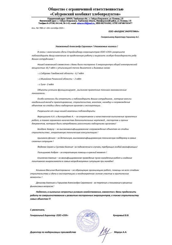 Благодарственное письмо от&nbsp;ООО&nbsp;«Сабуровский комбинат хлебопродуктов»
