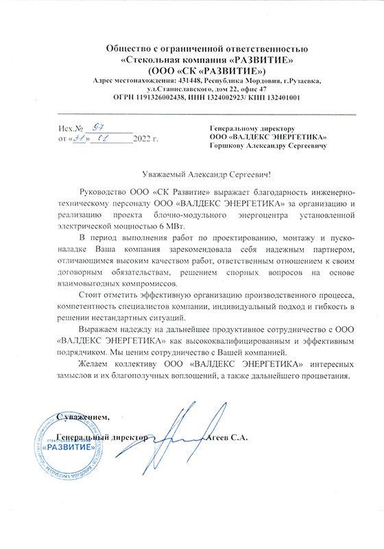Благодарственное письмо от&nbsp;ООО&nbsp;«СК&nbsp;«РАЗВИТИЕ»