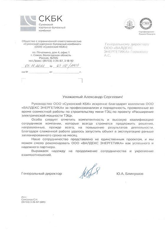 Благодарственное письмо от&nbsp;ООО&nbsp;«Сухонский&nbsp;КБК»