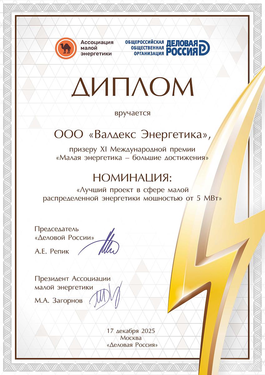 Диплом призера Валдекс Энергетика